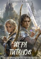 Скачать Игра титанов бесплатно