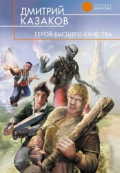 Скачать Герой высшего качества бесплатно