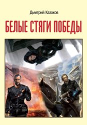 Скачать Белые стяги победы бесплатно