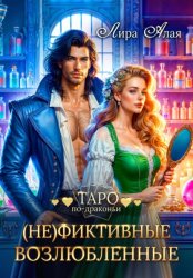 Скачать (Не)фиктивные возлюбленные бесплатно