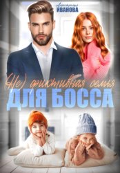 Скачать (Не) фиктивная семья для босса бесплатно