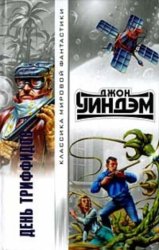 Скачать День триффидов бесплатно