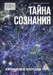 Скачать Тайна Сознания. Нейрофизиология Пробуждения бесплатно