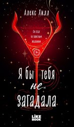 Скачать Я бы тебя не загадала бесплатно