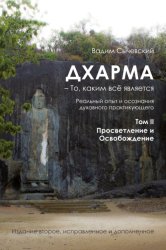 Скачать Дхарма – То, каким всё является. Реальный опыт и осознания духовного практикующего. Том II. Просветление и Освобождение бесплатно