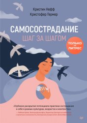 Скачать Самосострадание. Шаг за шагом бесплатно
