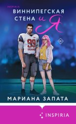 Скачать Виннипегская Cтена и я бесплатно