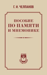 Скачать Пособие по памяти и мнемонике бесплатно