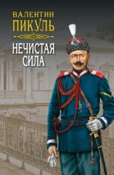 Скачать Нечистая сила. Том 1 бесплатно