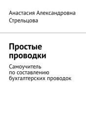 Скачать Простые проводки. Самоучитель по составлению бухгалтерских проводок бесплатно