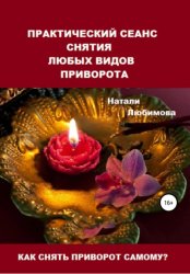 Скачать Как снять приворот самому? Практический сеанс снятия любых видов приворота бесплатно