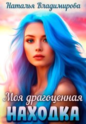 Скачать Моя драгоценная находка бесплатно