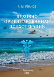 Скачать Духовно ориентированная психотерапия бесплатно