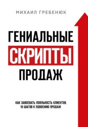 Скачать Гениальные скрипты продаж. Как завоевать лояльность клиентов. 10 шагов к удвоению продаж бесплатно