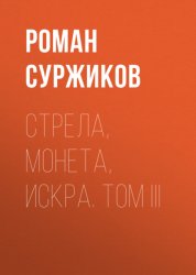 Скачать Стрела, монета, искра. Том III бесплатно