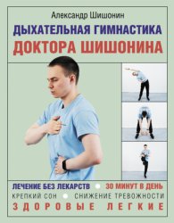 Скачать Дыхательная гимнастика доктора Шишонина бесплатно
