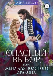 Скачать Опасный выбор, или Жена для золотого дракона бесплатно