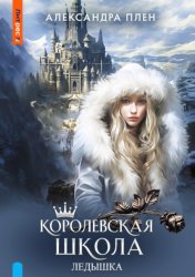 Скачать Королевская школа. Ледышка бесплатно