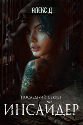Скачать Инсайдер 2 бесплатно