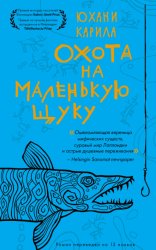 Скачать Охота на маленькую щуку бесплатно