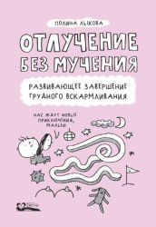 Скачать Отлучение без мучения. Развивающее завершение грудного вскармливания бесплатно