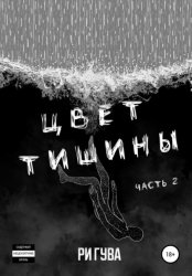 Скачать Цвет тишины. Часть 2 бесплатно