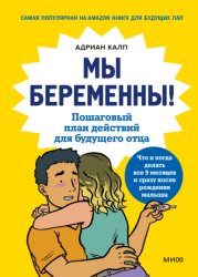 Скачать Мы беременны! Пошаговый план действий для будущего отца бесплатно