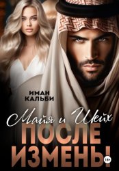 Скачать Майя и Шейх. После измены бесплатно