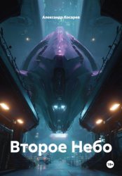 Скачать Второе небо бесплатно