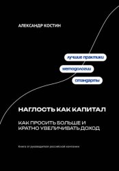 Скачать Наглость как капитал: Как просить больше и кратно увеличивать доход бесплатно