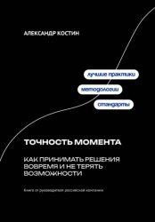 Скачать Точность момента: Как принимать решения вовремя и не терять возможности бесплатно