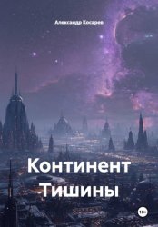 Скачать Континент тишины бесплатно