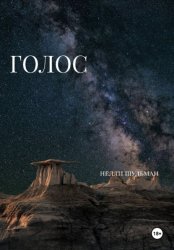 Скачать Голос бесплатно