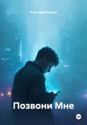 Скачать Позвони мне бесплатно