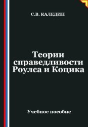 Скачать Теории справедливости Роулса и Коцика бесплатно