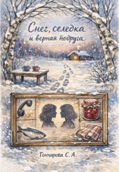 Скачать Снег, селёдка и верная подруга бесплатно