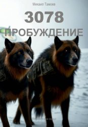 Скачать 3078. Пробуждение (книга вторая) бесплатно