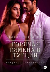 Скачать Горячая измена в Турции бесплатно