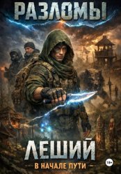 Скачать Леший. В начале пути бесплатно
