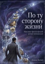 Скачать По ту сторону жизни бесплатно
