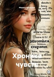 Скачать Хроника чувств бесплатно