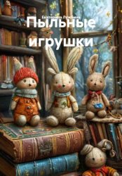 Скачать Пыльные игрушки бесплатно