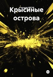 Скачать Крысиные острова бесплатно