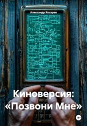 Скачать Киноверсия: «Позвони Мне» бесплатно