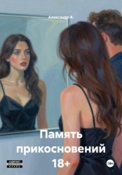 Скачать Память прикосновений 18+ бесплатно