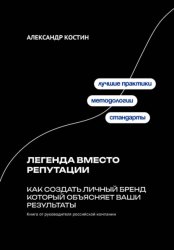 Скачать Легенда вместо репутации: Как создать личный бренд который объясняет ваши результаты бесплатно