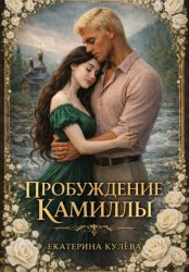 Скачать Пробуждение Камиллы бесплатно