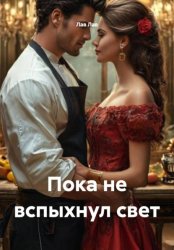 Скачать Пока не вспыхнул свет бесплатно