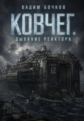 Скачать Ковчег. Дыхание реактора бесплатно