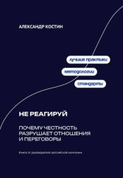Скачать Не реагируй: Как игнорировать провокации и сохранять контроль над собой бесплатно